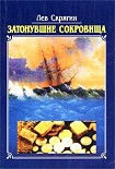 Читать книгу Затонувшие сокровища