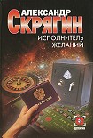 Читать книгу Исполнитель желаний