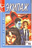 Читать книгу Экипаж