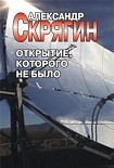 Читать книгу Открытие, которого не было