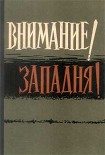 Читать книгу Внимание! Западня!