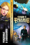 Читать книгу Рожденные в завоеваниях