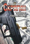 Читать книгу Тайная геометрия
