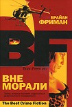 Читать книгу Вне морали