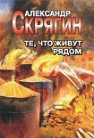 Читать книгу Те, что живут рядом