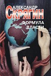 Читать книгу Формула власти