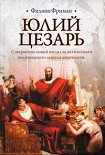 Читать книгу Юлий Цезарь
