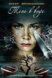 Читать книгу Тень в воде