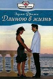 Читать книгу Длиною в жизнь