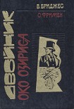 Читать книгу Око Озириса