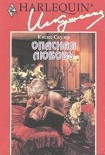 Читать книгу Опасная любовь