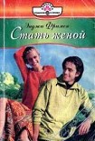 Читать книгу Стать женой