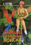 Читать книгу Самые страшные войска