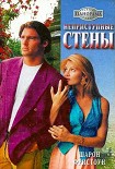 Читать книгу Неприступные стены
