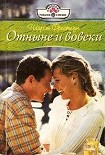 Читать книгу Отныне и вовеки
