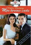 Читати книгу Три вечных слова