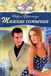 Читать книгу Тяжкие сомнения