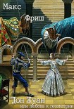 Читать книгу Дон Жуан, или любовь к геометрии