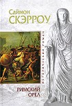 Читать книгу Римский орел