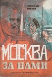 Читать книгу Москва за нами