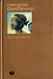 Читать книгу Другие места
