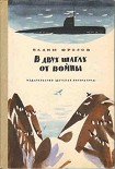 Читать книгу В двух шагах от войны