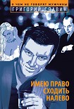 Читать книгу Имею право сходить налево