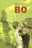 Читать книгу Званый вечер у Беллы Флис