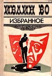 Читать книгу Незабвенная