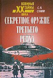 Читать книгу Секретное оружие третьего рейха