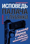 Читать книгу Исповедь палача с Лубянки. Эмиссар Берии с особыми полномочиями