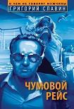 Читати книгу Чумовой рейс