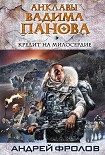 Читать книгу Кредит на милосердие