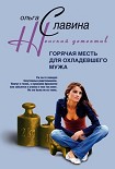 Читать книгу Горячая месть для охладевшего мужа