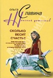 Читать книгу Сколько весит счастье