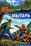Читать книгу Мытарь