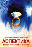 Читать книгу Аспектика