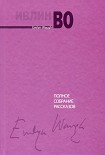 Читать книгу Полное собрание рассказов