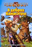 Читать книгу В дебрях Камасутры