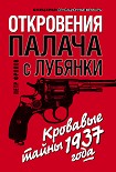 Читать книгу Откровения палача с Лубянки. Кровавые тайны 1937 года