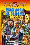 Читать книгу Мафиози из гарема