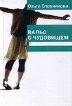 Читать книгу Вальс с чудовищем