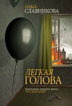 Читать книгу Легкая голова