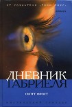 Читать книгу Дневник Габриеля