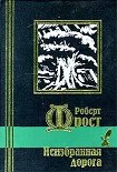 Читать книгу Неизбранная  дорога