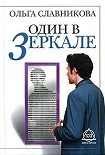 Читать книгу Один в зеркале