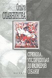 Читать книгу Стрекоза, увеличенная до размеров собаки