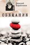 Читать книгу Обещание