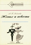 Читать книгу Жених и невеста