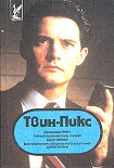 Читать книгу Твин Пикс: Воспоминания специального агента ФБР Дэйла Купера